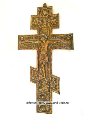 Православный Крест (русский крест святого Лазаря), большого размера. Каслинское литье. Материал алюминий.